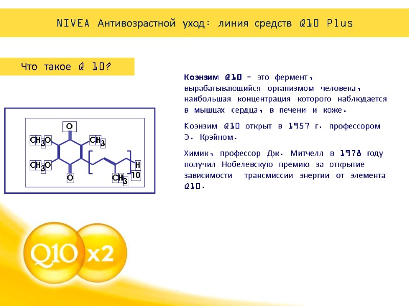 Что такое Q 10?  Кoэнзим Q10 – это фермент, вырабатывающийся организмом человека, наибольшая
